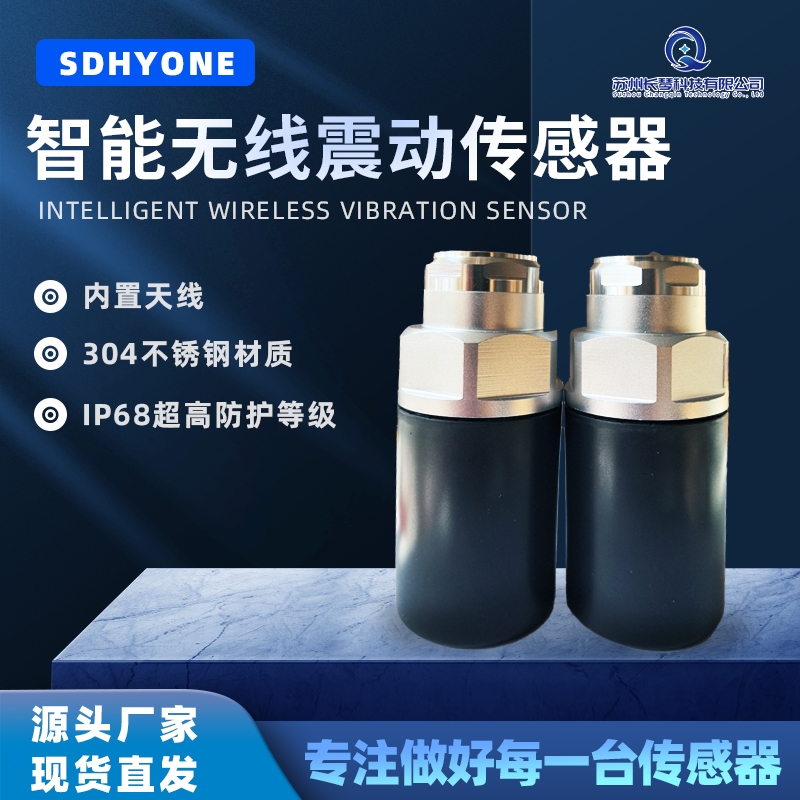 无线震动传感器