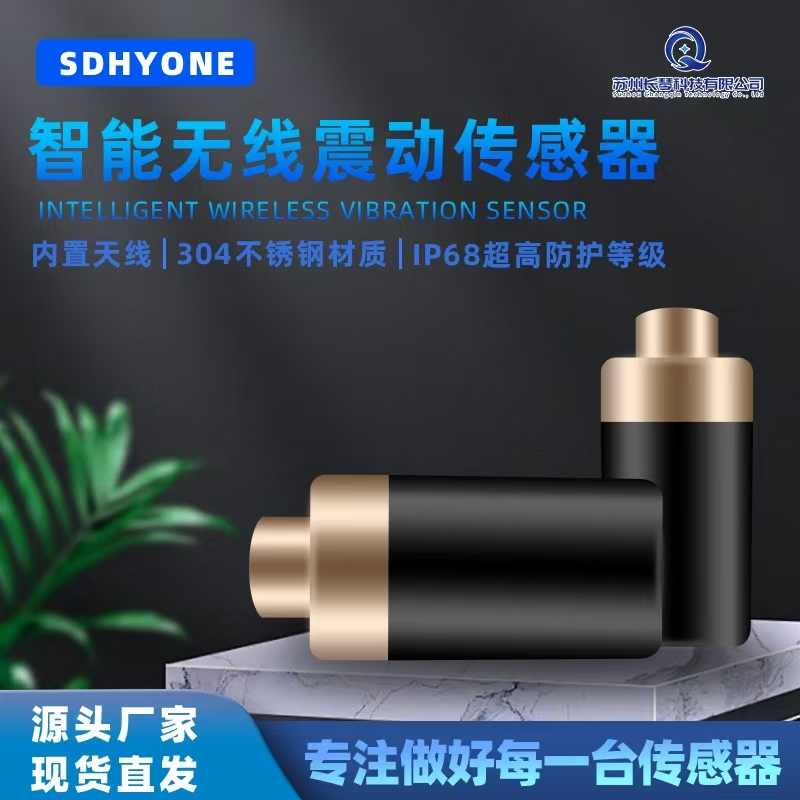 无线震动传感器